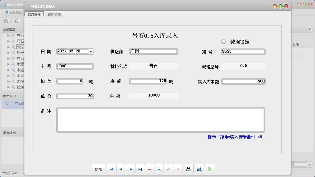 号石0.5入库录入信息窗口