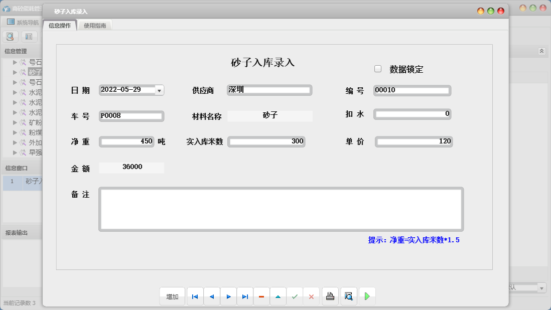 砂子入库录入信息窗口