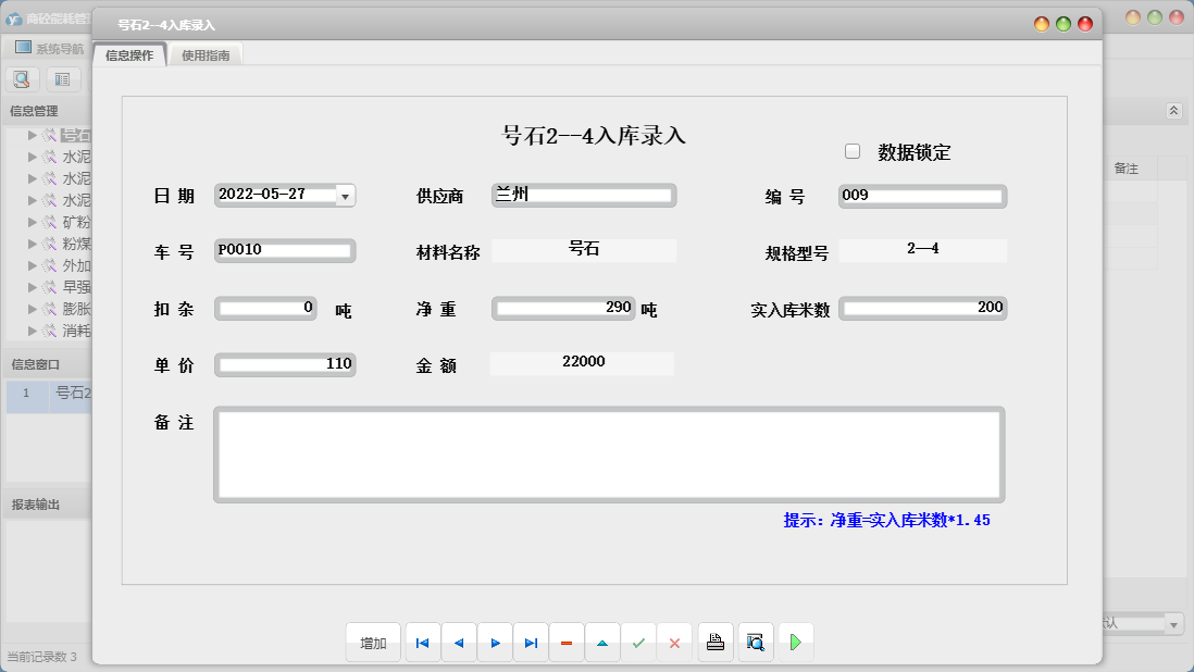 号石2--4入库录入信息窗口