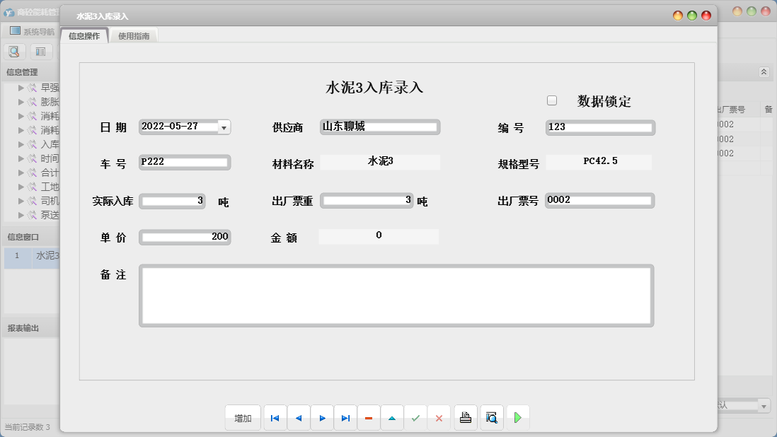 水泥3入库录入信息窗口