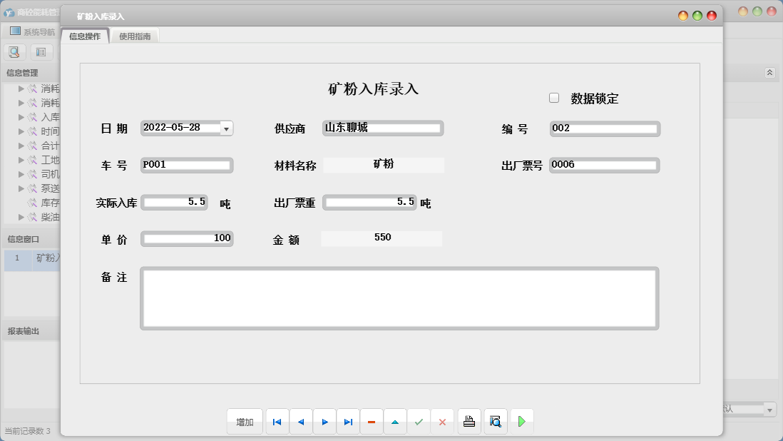 矿粉入库录入信息窗口