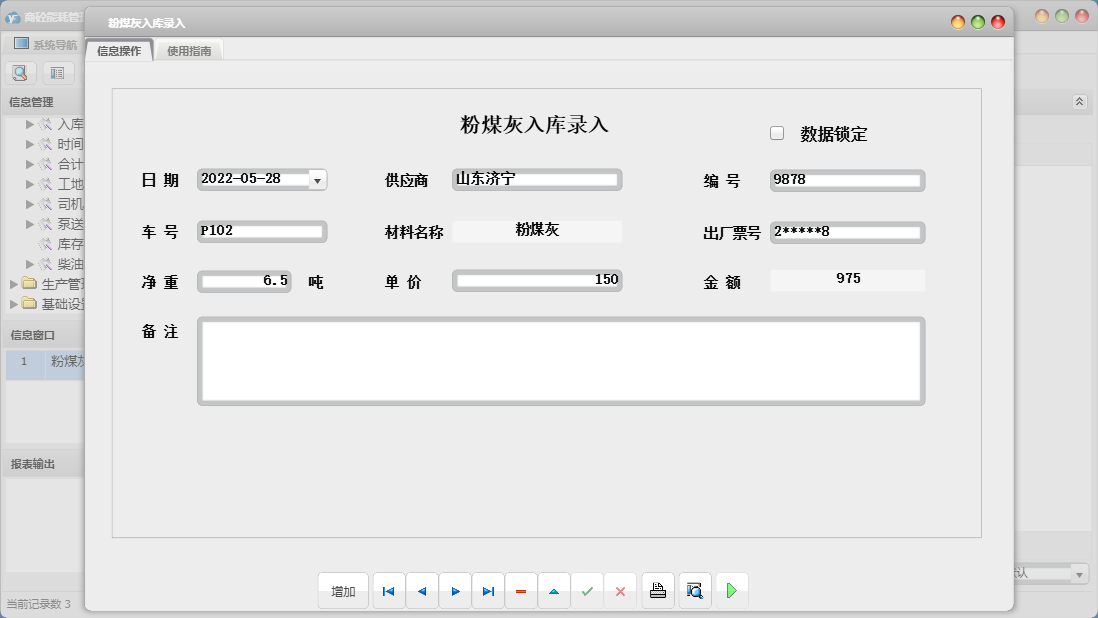 粉煤灰入库录入信息窗口