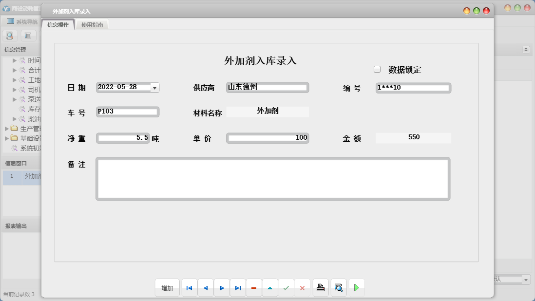 外加剂入库录入信息窗口