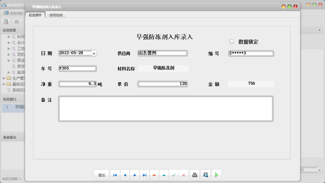 早强防冻剂入库录入信息窗口