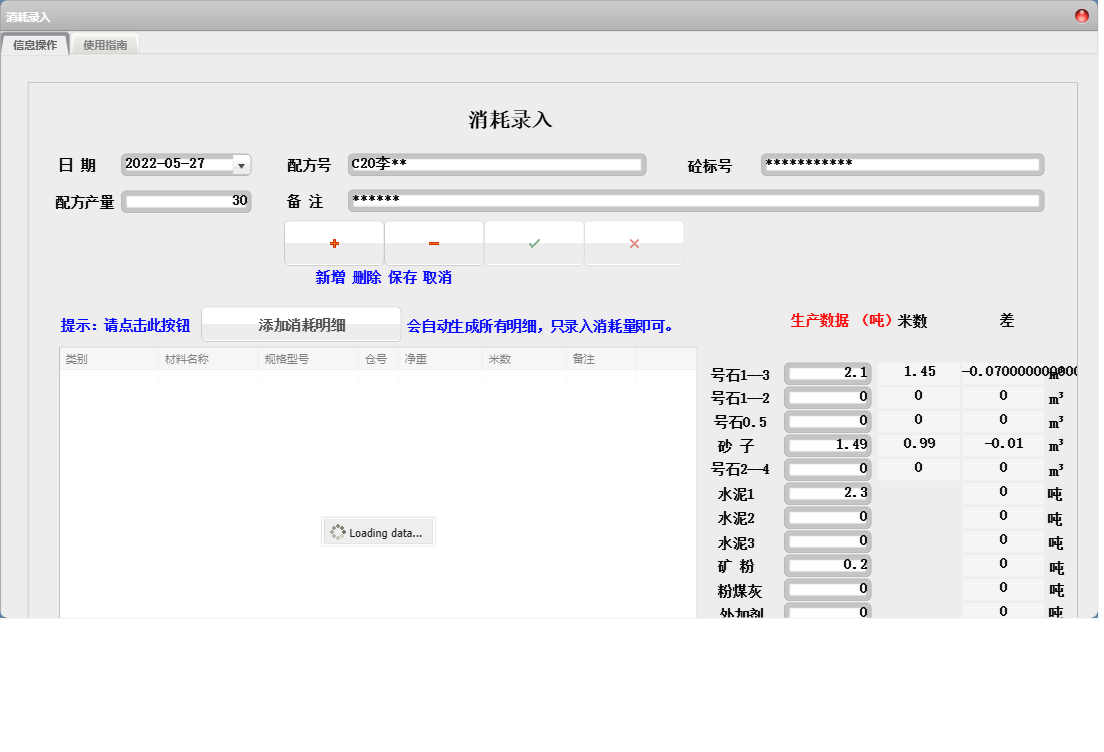 消耗录入信息窗口