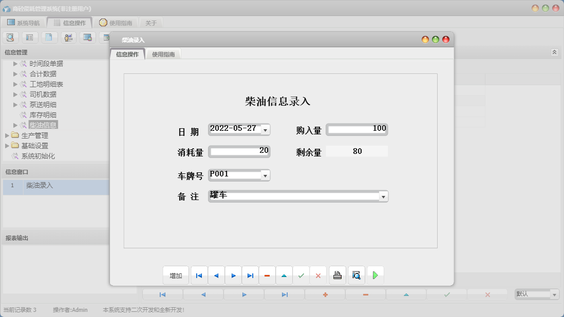 柴油录入信息窗口