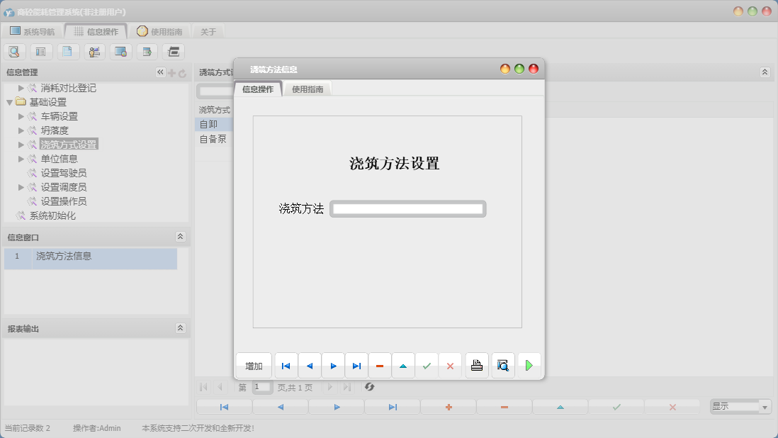浇筑方法信息信息窗口