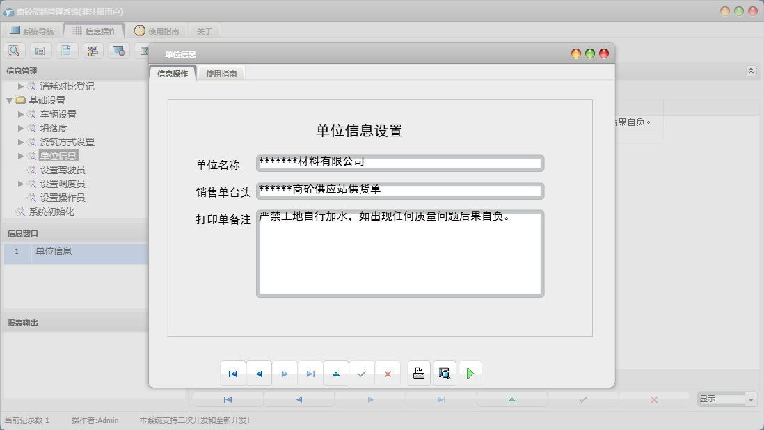 单位信息信息窗口