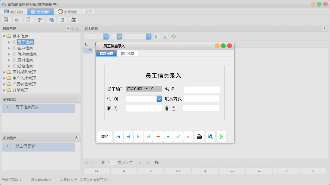员工信息录入信息窗口