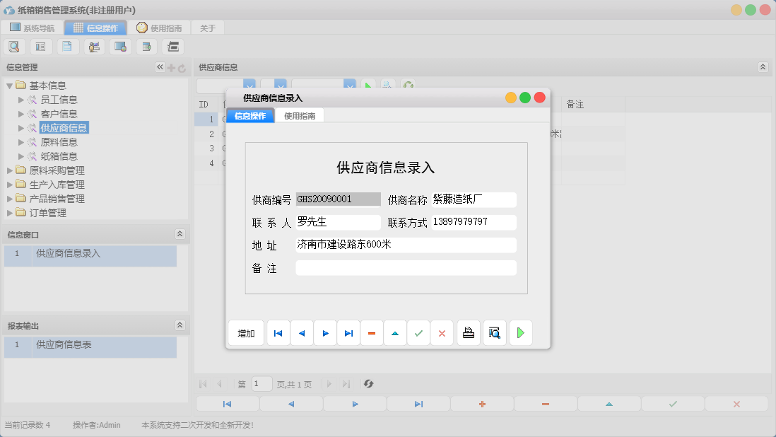 供应商信息录入信息窗口
