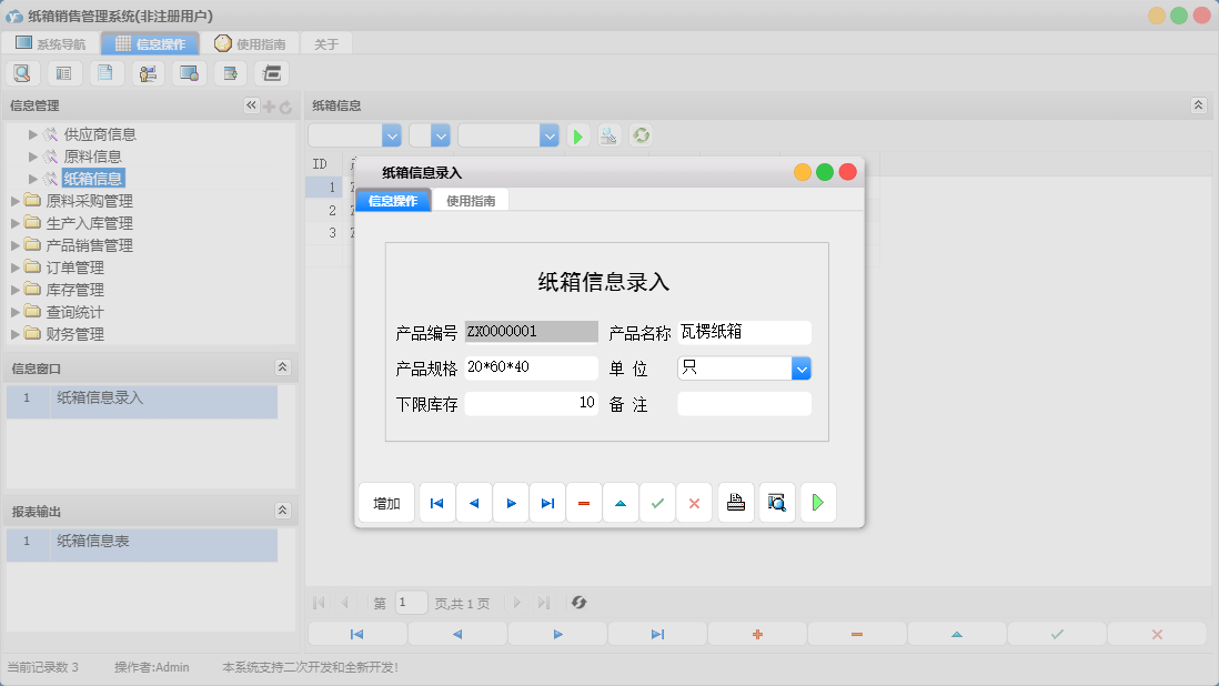 纸箱信息录入信息窗口