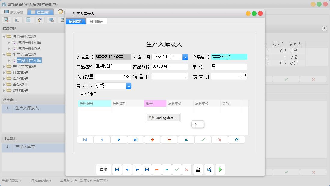 生产入库录入信息窗口