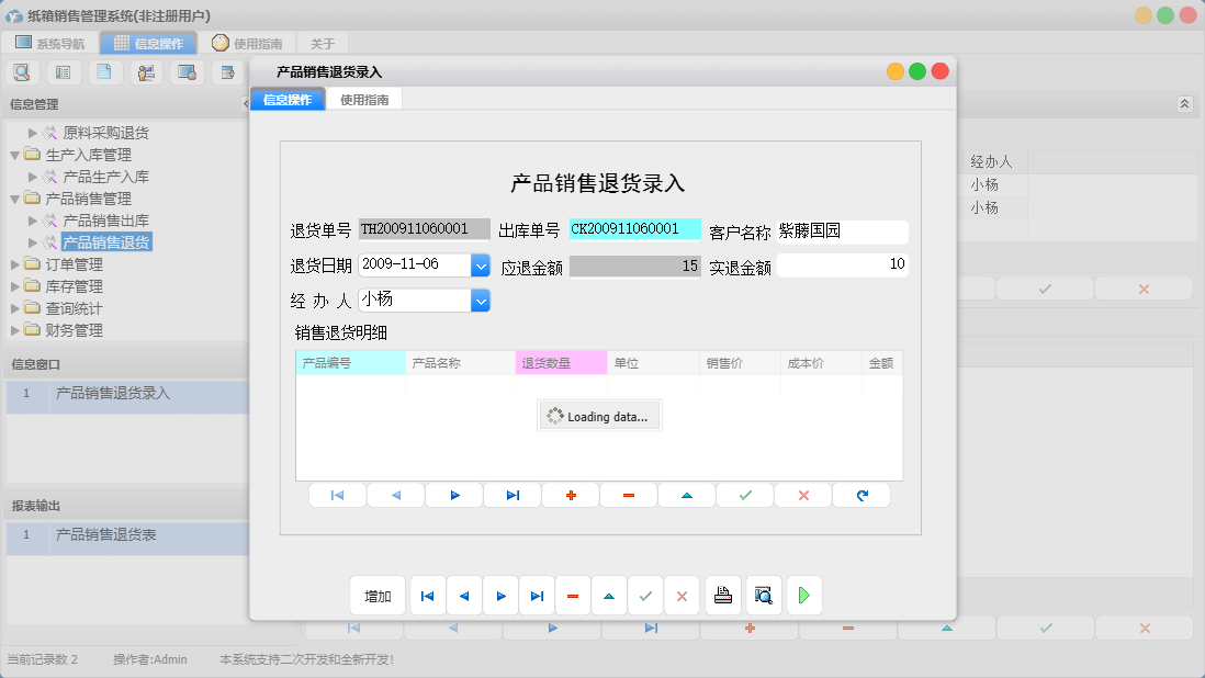 产品销售退货录入信息窗口