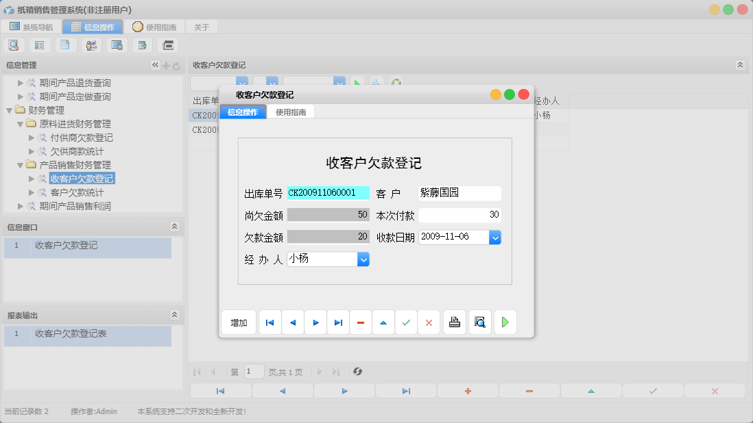 收客户欠款登记信息窗口