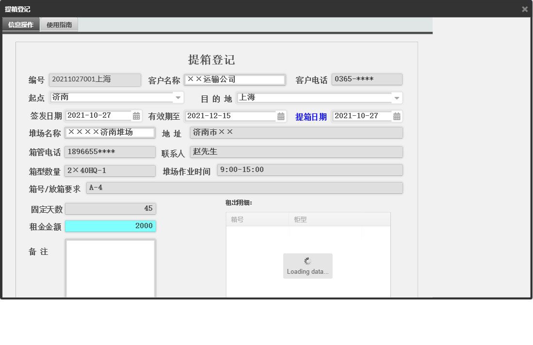 提箱登记信息窗口