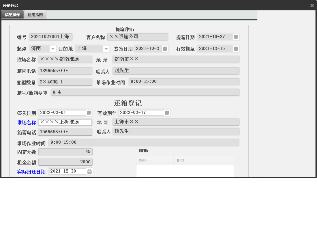 还箱登记信息窗口
