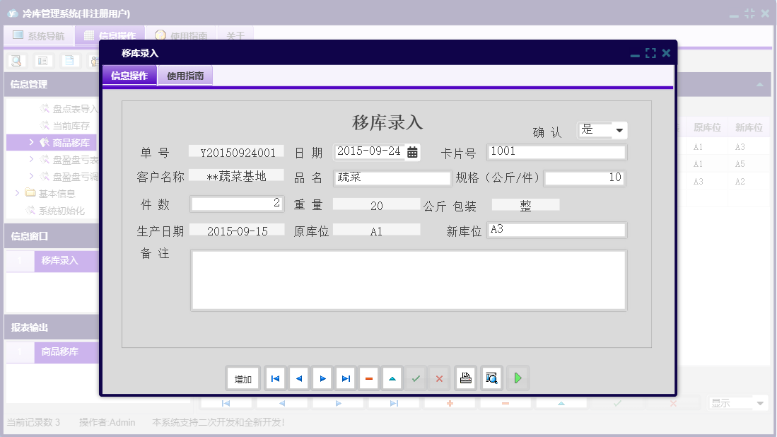 移库录入信息窗口