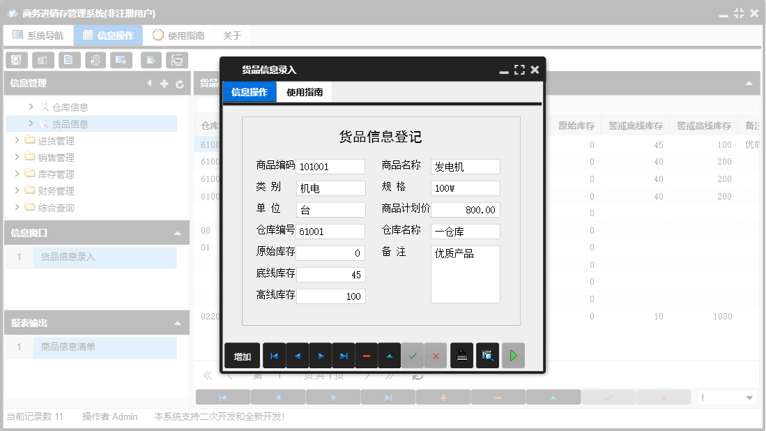 货品信息录入信息窗口