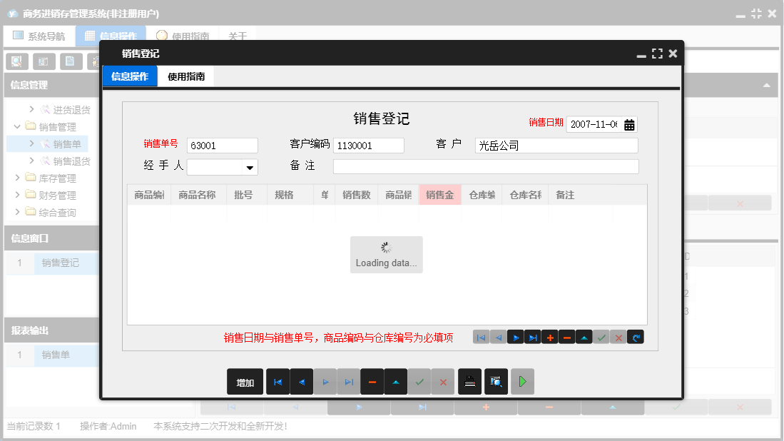 销售登记信息窗口