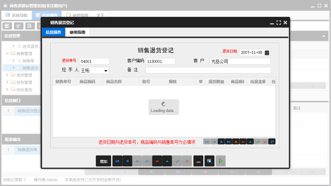 销售退货登记信息窗口