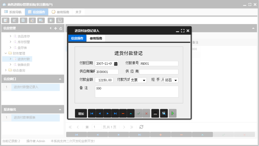 进货付款登记录入信息窗口