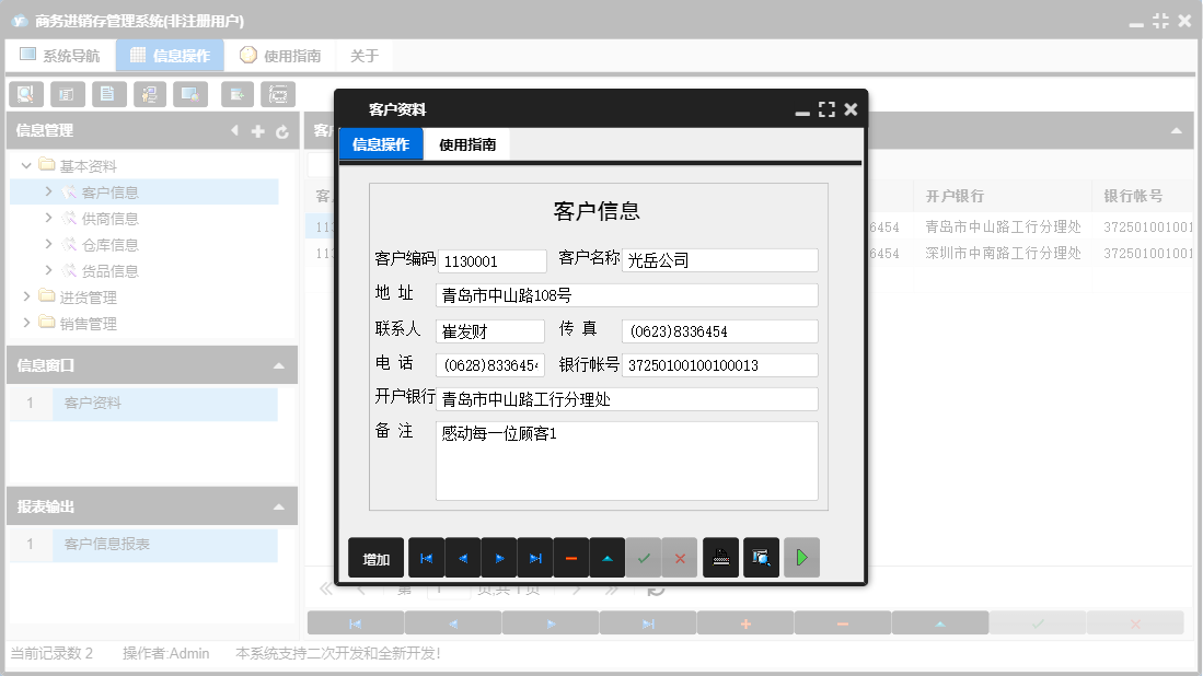 客户资料信息窗口