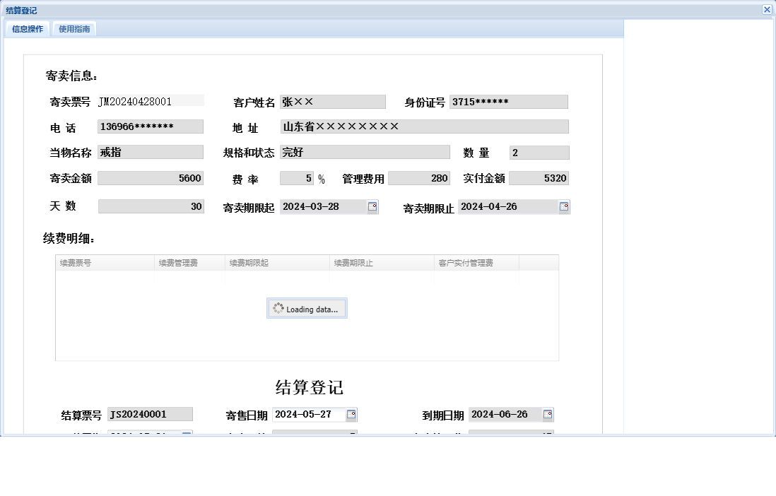 结算登记信息窗口