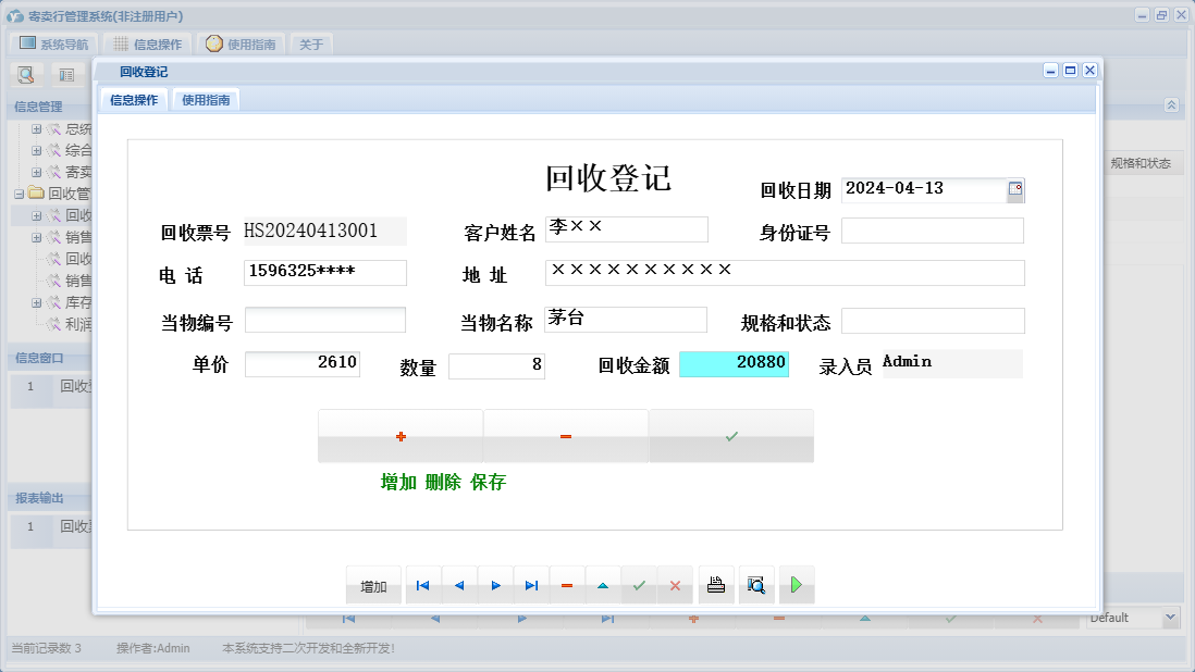 回收登记信息窗口