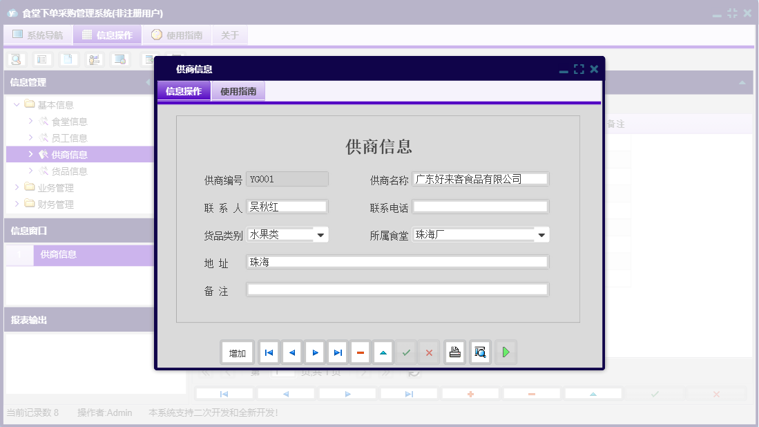 供商信息信息窗口