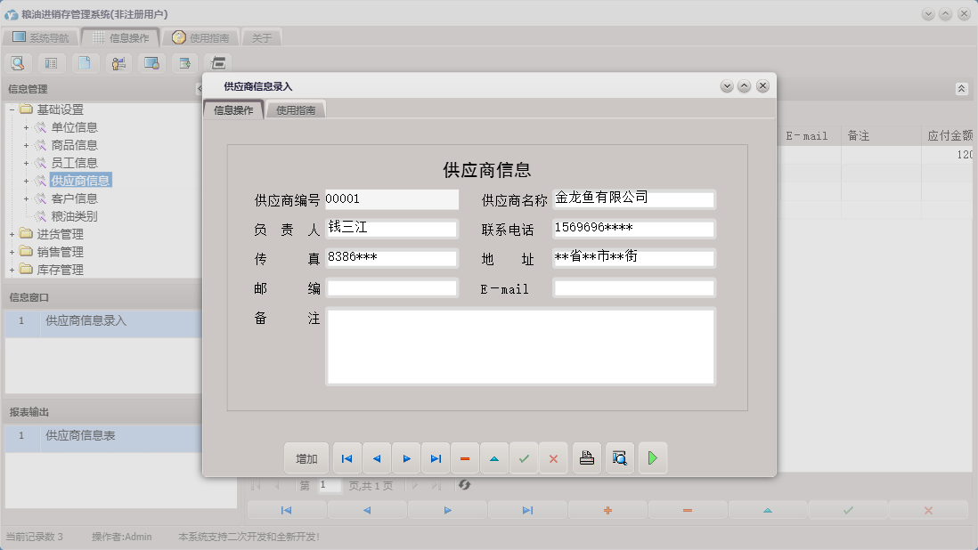 供应商信息录入信息窗口