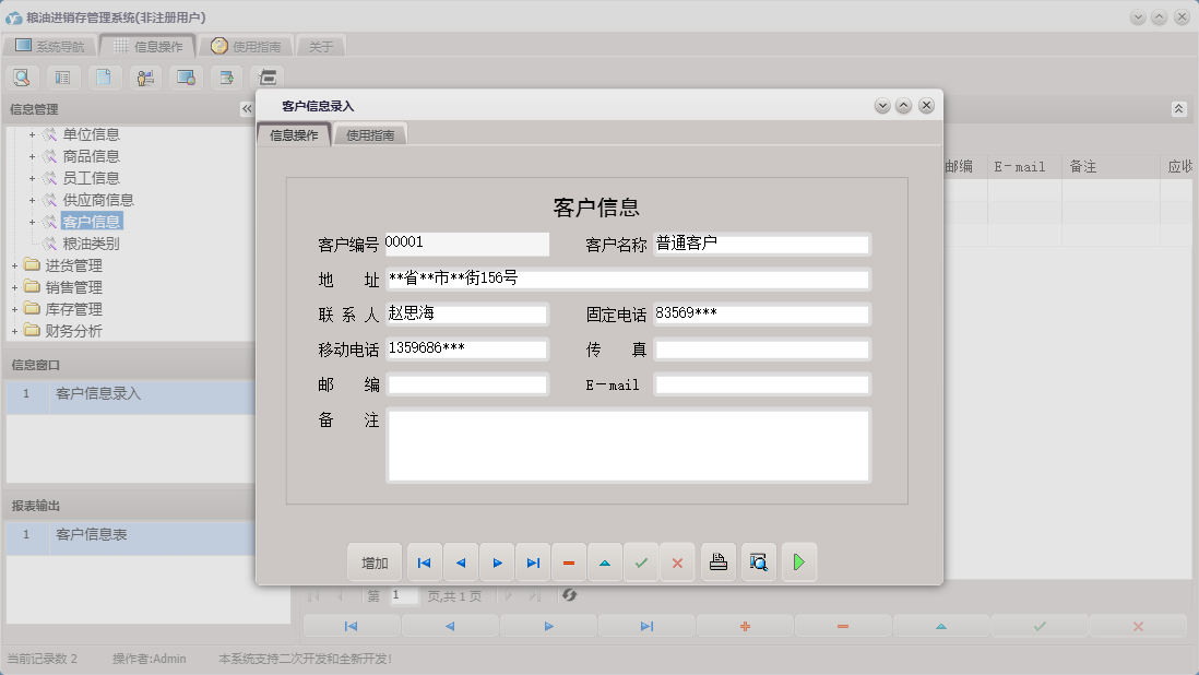 客户信息录入信息窗口