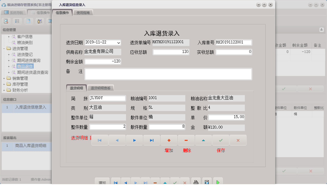入库退货信息录入信息窗口