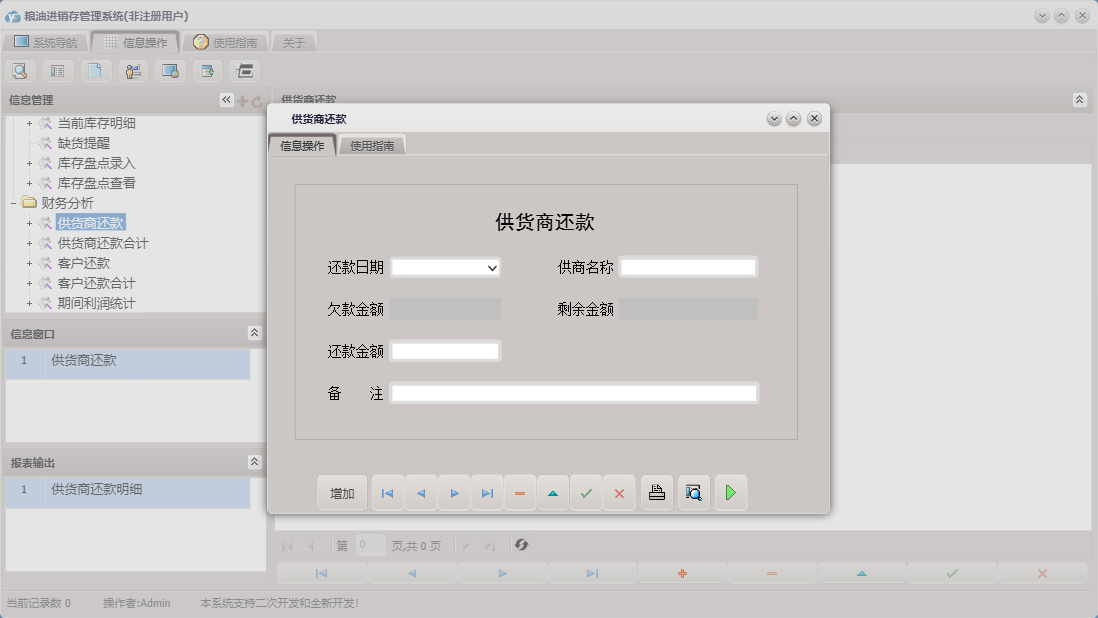 供货商还款信息窗口