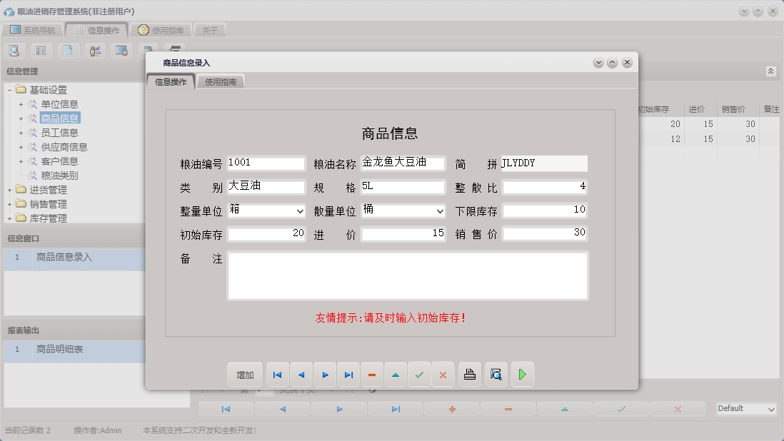 商品信息录入信息窗口
