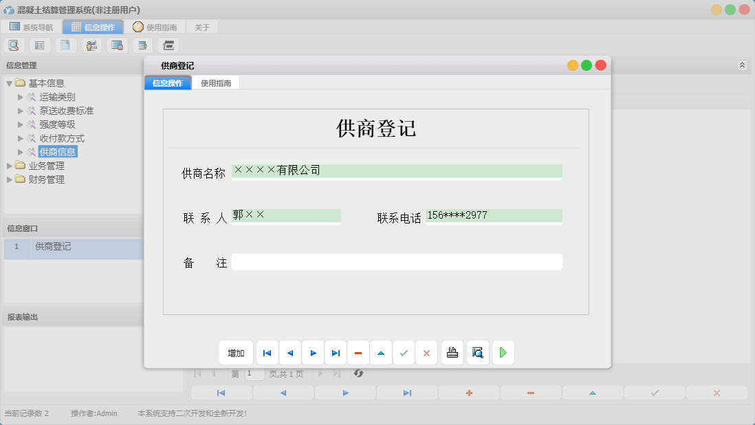 供商登记信息窗口