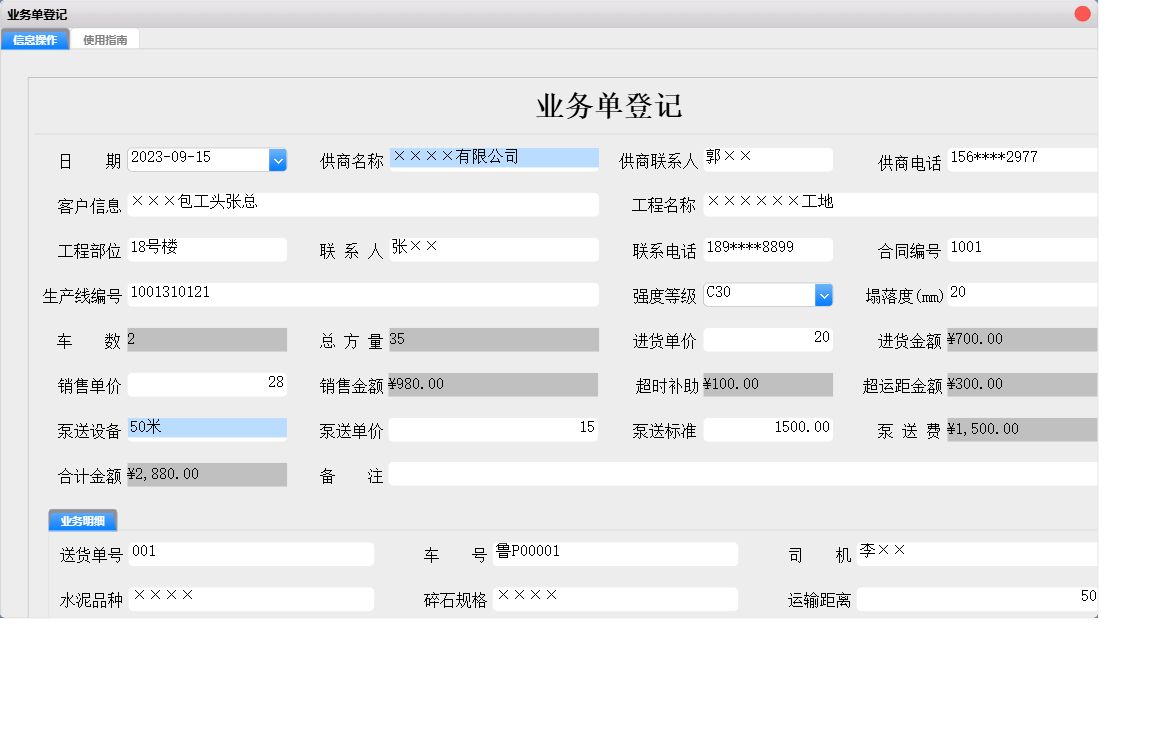 业务单登记信息窗口