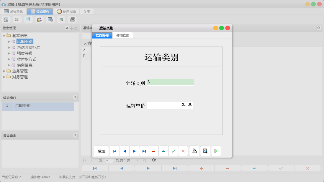 运输类别信息窗口