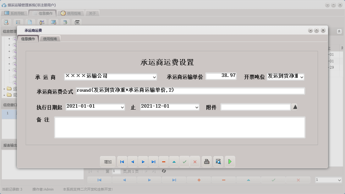 承运商运费信息窗口