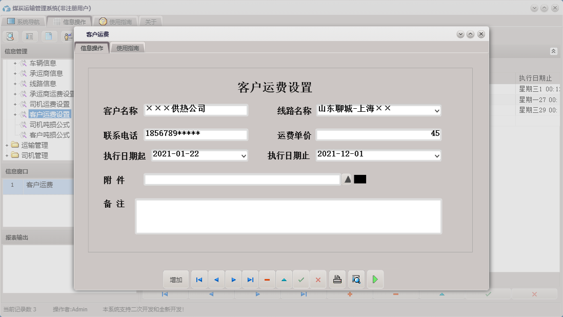 客户运费信息窗口