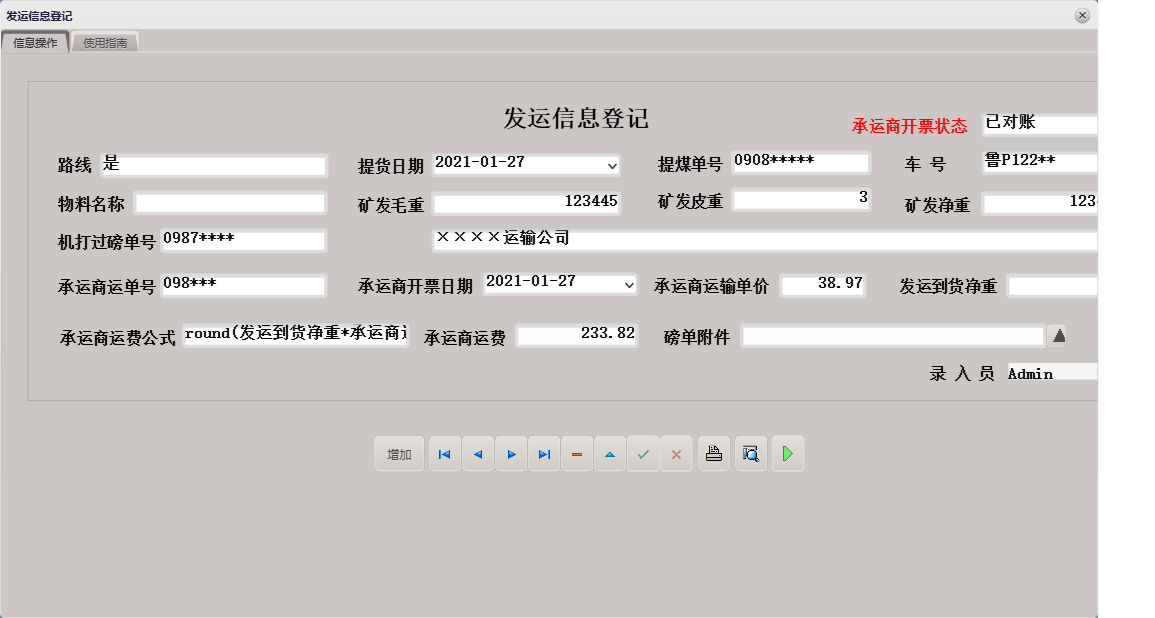 发运信息登记信息窗口