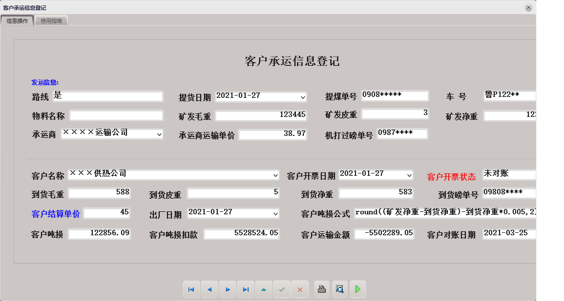客户承运信息登记信息窗口