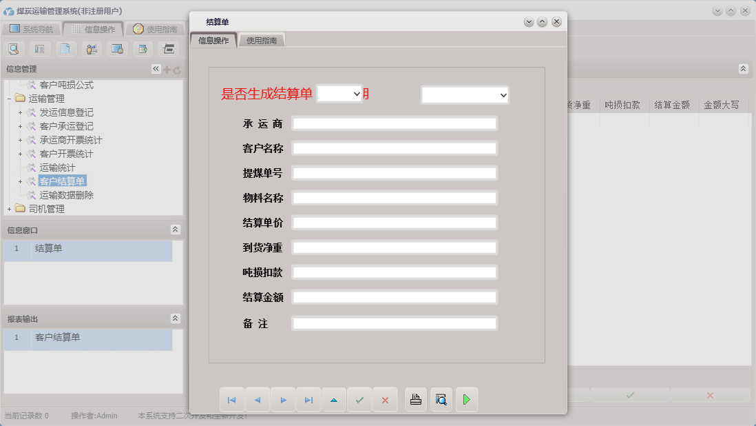 结算单信息窗口