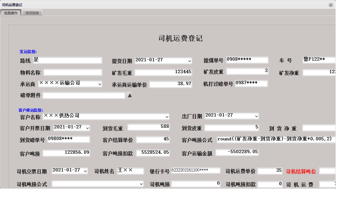 司机运费登记信息窗口