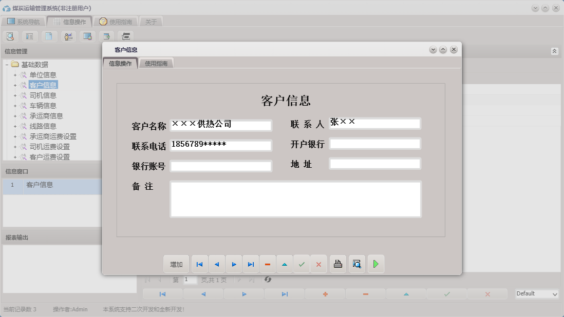 客户信息信息窗口