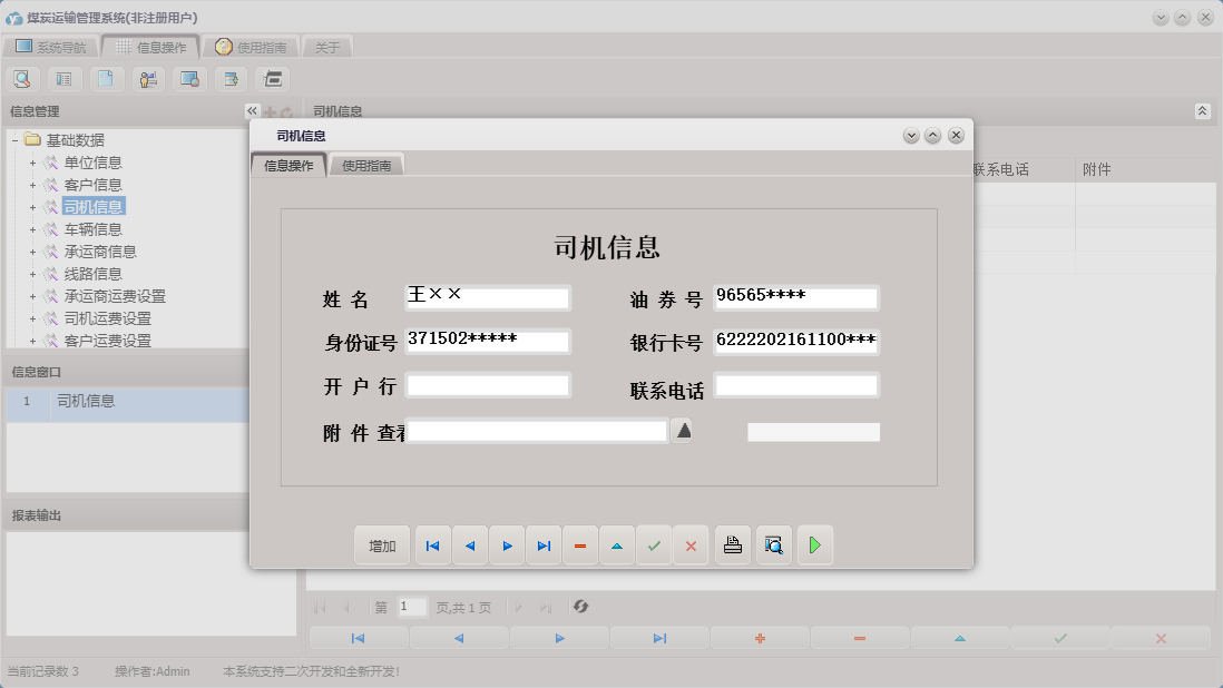 司机信息信息窗口