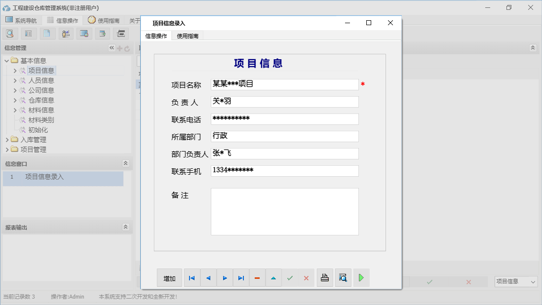 项目信息录入信息窗口