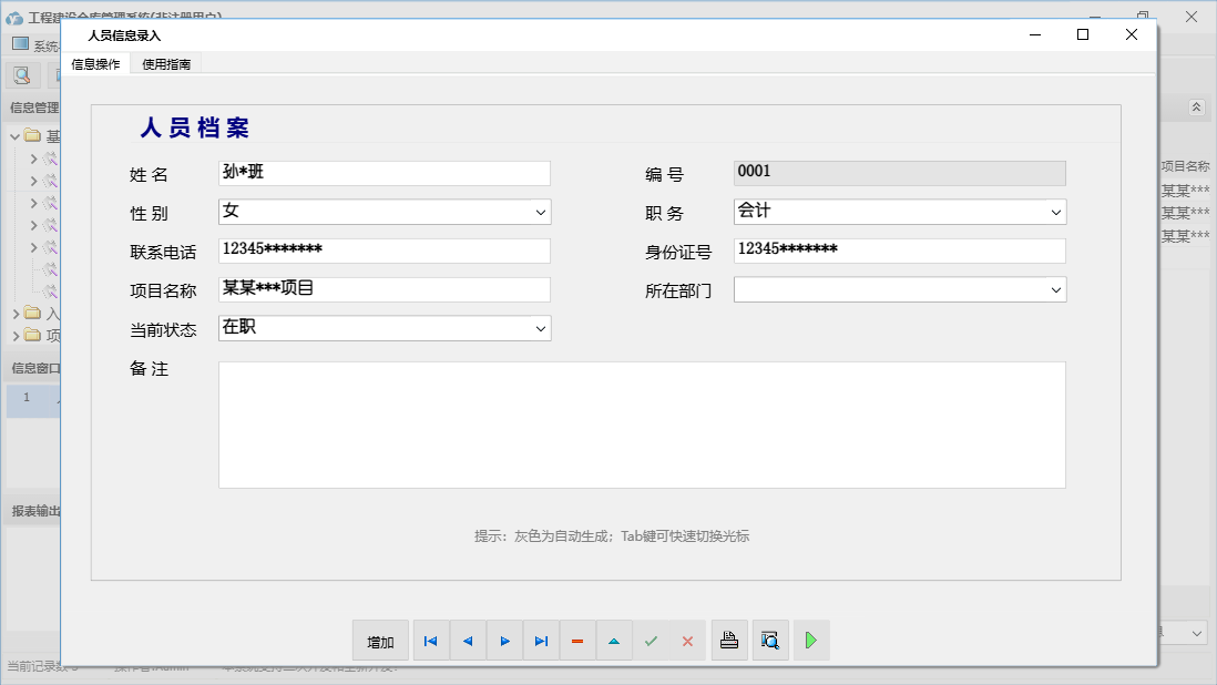 人员信息录入信息窗口