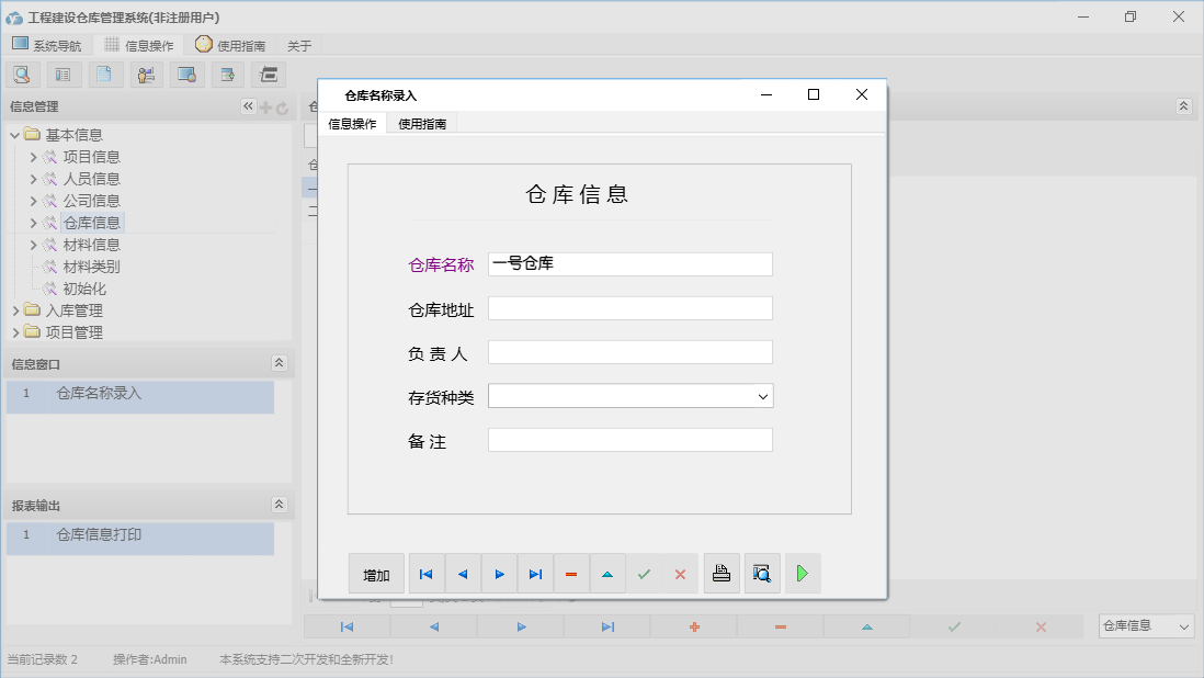 仓库名称录入信息窗口