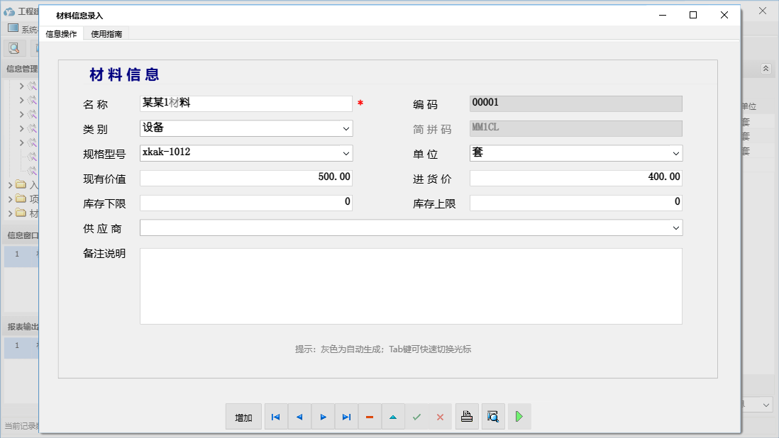 材料信息录入信息窗口