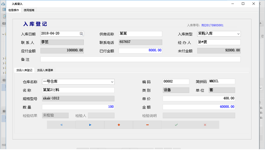 入库录入信息窗口